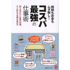 時間もお金もムダ無し！コスパ最強の仕事術