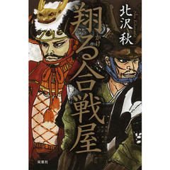 翔る合戦屋