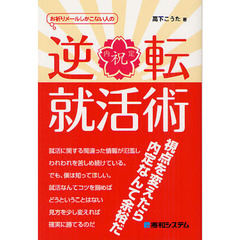 お祈りメールしかこない人の逆転就活術