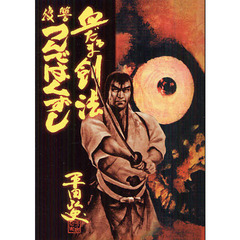 血だるま剣法・復讐つんではくずし