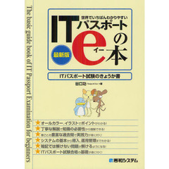 世界でいちばんわかりやすいＩＴパスポートのｅ本　ＩＴパスポート試験のきょうか書　最新版