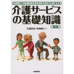 介護サービスの基礎知識　正しい知識とサービスが上手に使える実用介護事典　〔２０１２〕第５版
