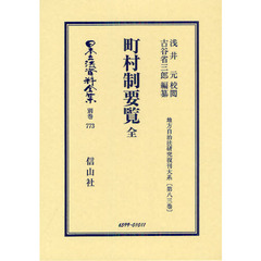 日本立法資料全集　別巻７７３　復刻版　町村制要覧