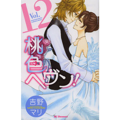 桃色ヘヴン！　　１２