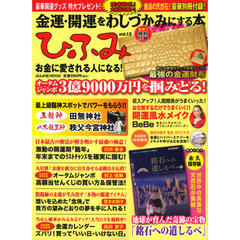 ひふみ　金運・開運をわしづかみにする本　ｖｏｌ．１３