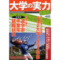 大学の実力　２０１３