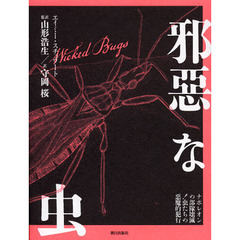 邪惡な虫　ナポレオンの部隊壊滅！虫たちの惡魔的犯行