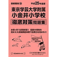 東京学芸大学附属小金井小学校　徹底対策問