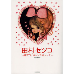 田村セツコ - 通販｜セブンネットショッピング