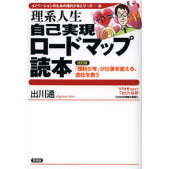 理系人生自己実現ロードマップ読本
