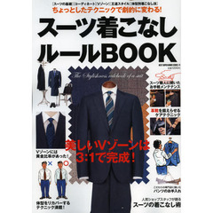スーツ着こなしルールＢＯＯＫ　〈スーツの基礎〉〈コーディネート〉〈Ｖゾーン〉〈王道スタイル〉〈体型別着こなし法〉