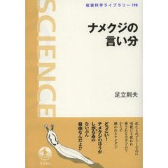 ナメクジの言い分