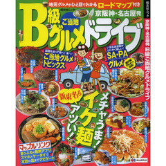 京阪神・名古屋発Ｂ級ご当地グルメドライブ　〔２０１２〕