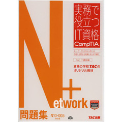 Network+ 問題集 N10‐005対応版 (実務で役立つIT資格 CompTIAシリーズ)