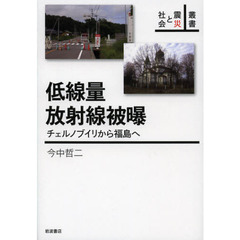 低線量放射線被曝　チェルノブイリから福島へ