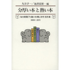 分厚い本と熱い本　毎日新聞「今週の本棚」２０年名作選２００５～２０１１
