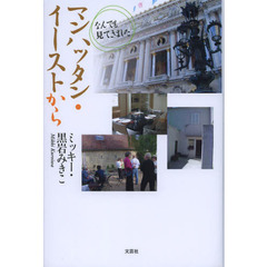 マンハッタン・イーストから　なんでも見てきました