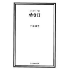 幼き日　ＯＤ版