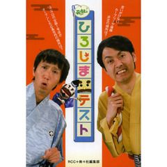 元就。ひろしまテスト