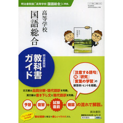 高等学校国語総合　教科書ガイド