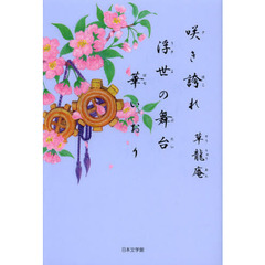 咲き誇れ浮世の舞台華いおり