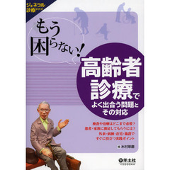 もう困らない！高齢者診療でよく出合う問題とその対応　検査や治療はどこまで必要？患者・家族に満足してもらうには？外来・病棟・在宅・施設ですぐに役立つ実践ポイント