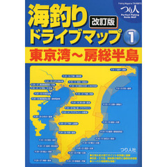 海釣りドライブマップ　１　改訂版　東京湾～房総半島