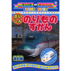 ＳＨＩＮＫＡＮＳＥＮさいしんのりものずかん　改訂版