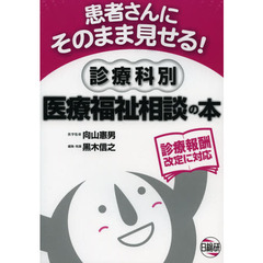 患者さんにそのまま見せる！診療科別医療福祉相談の本　〔２０１２〕第５版