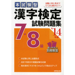 本試験型漢字検定７・８級試験問題集　’１４年版