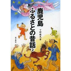 鹿児島ふるさとの昔話　２