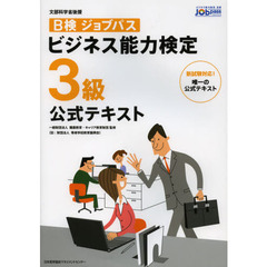Ｂ検ジョブパスビジネス能力検定３級公式テキスト　文部科学省後援