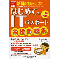 はじめてのITパスポート合格問題集