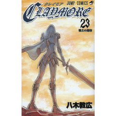 ＣＬＡＹＭＯＲＥ　２３　戦士の刻印