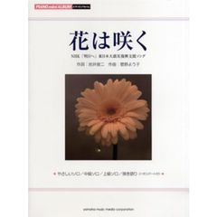 ピアノミニアルバム 「花は咲く」