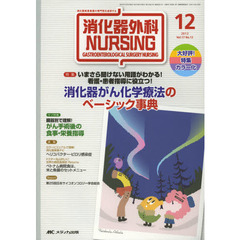 消化器外科ナーシング　消化器疾患看護の専門性を追求する　第１７巻１２号（２０１２年）　いまさら聞けない用語がわかる！看護・患者指導に役立つ！消化器がん化学療法のベーシック事典