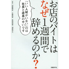 お店のバイトはなぜ１週間で辞めるのか？　「いい人材がいない」のは社長と店長のせいです
