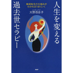 人生を変える過去世セラピー　輪廻転生の仕組みがわかればうまくいく