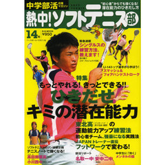 熱中！ソフトテニス部　ＳＯＦＴ　ＴＥＮＮＩＳ　Ｖｏｌ．１４（２０１３）　中学部活応援マガジン　ひきだせ！潜在能力・“初心者”からでも強くなる練習メニュー