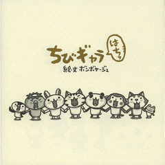 ちびギャラはちっ