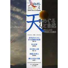 人と自然　連携研究「自然と文化」研究連絡誌　Ｎｏ．４　特集：天をめぐる人と自然　天と人とのつきあいの歴史