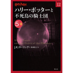 ハリー・ポッターと不死鳥の騎士団　５－３