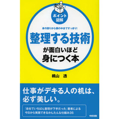 整理する技術が面白いほど身につく本　ポイント図解　身の回りから頭の中まですっきり！
