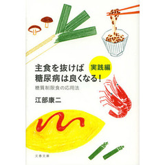 主食を抜けば糖尿病は良くなる！　実践編　糖質制限食の応用法