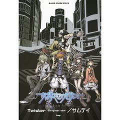 すばらしきこのせかい　Ｔｗｉｓｔｅｒ－Ｏｒｉｇｉｎａｌ　ｖｅｒ－／サムデイ