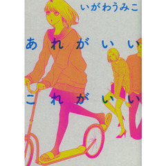 あれがいいこれがいい
