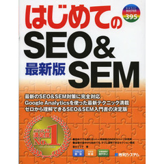 はじめてのＳＥＯ＆ＳＥＭ　最新版