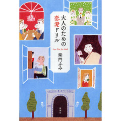 大人のための恋愛ドリル