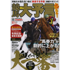 競馬大予言　１３年新春号　〈Ｇ１特集〉有馬記念・東京大賞典●１３年１～２月特別＆重賞データ網羅