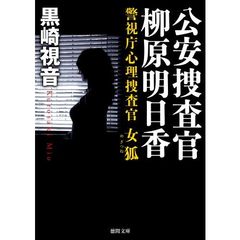 公安捜査官柳原明日香　女狐